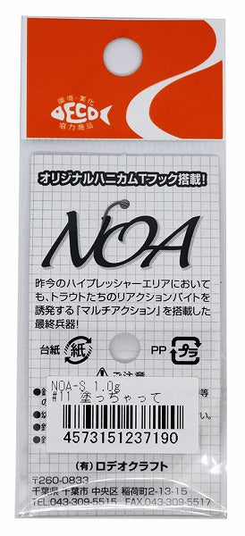 Rodio Craft Spoon Noa-S 1.0g #11 Nucchatte